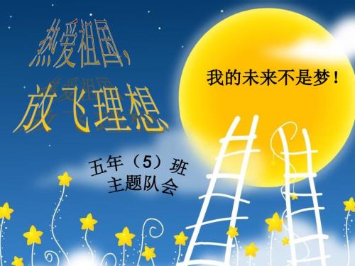 热爱祖国放飞理想主题班会PPT.ppt
