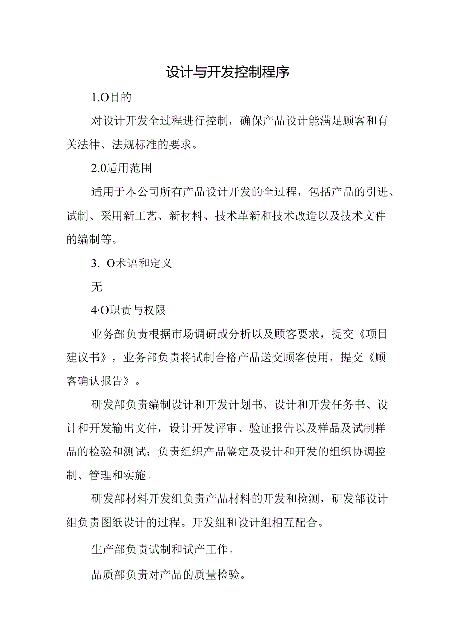 设计与开发控制程序.docx_第1页