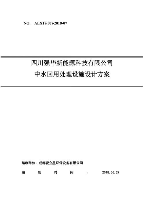 洗涤废水回用处理方案.doc
