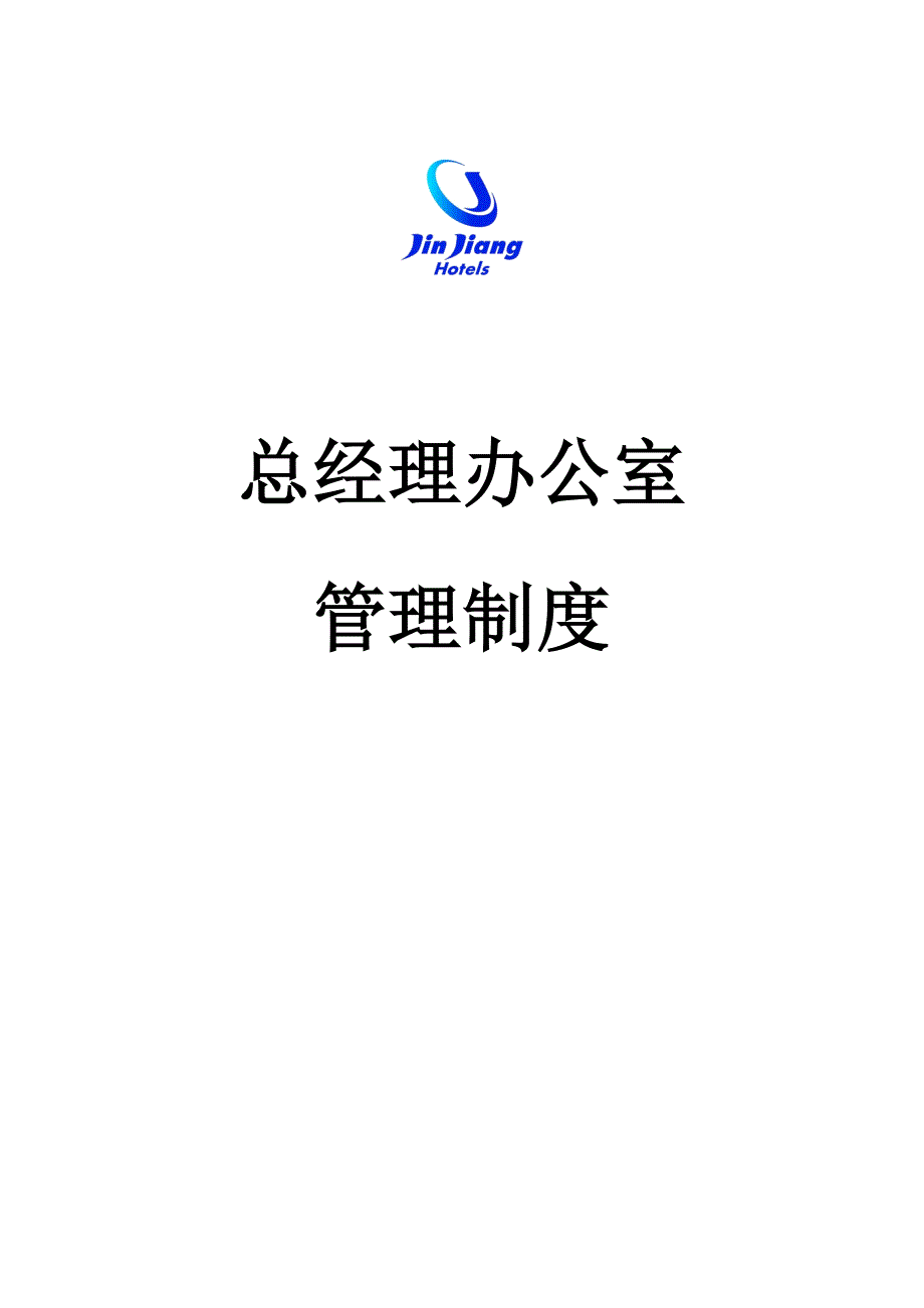 总经理办公室管理制度.doc_第1页