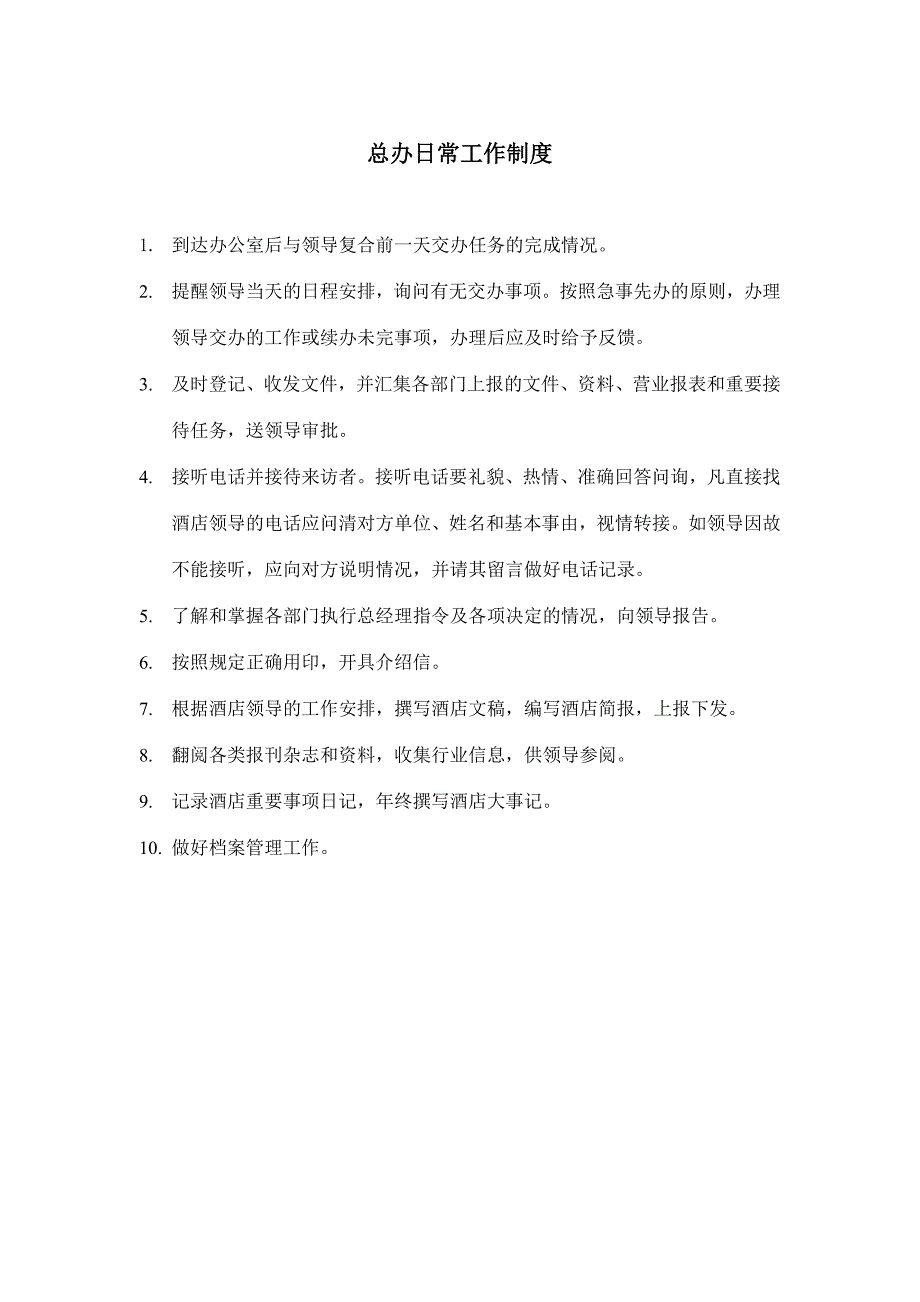 总经理办公室管理制度.doc_第3页