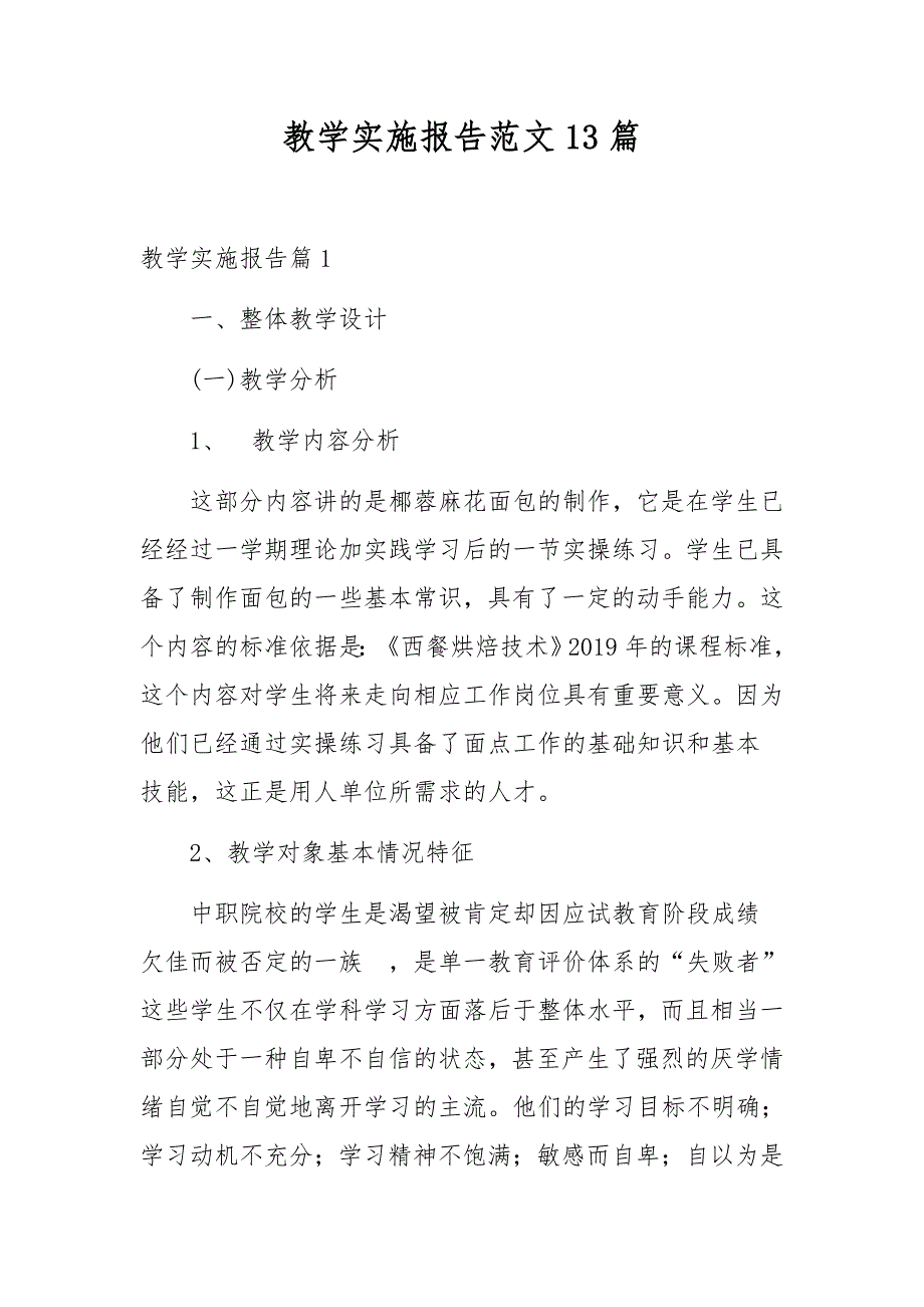 教学实施报告范文13篇.docx_第1页