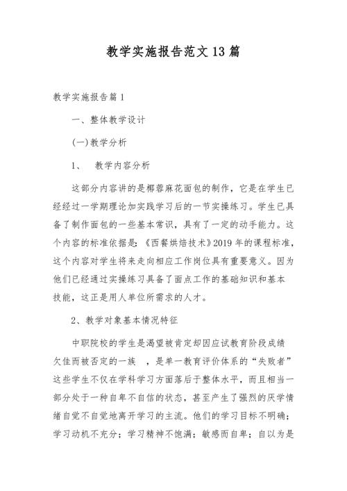 教学实施报告范文13篇.docx
