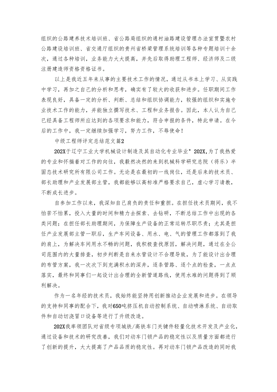 中级工程师评定总结范文（8篇）.docx_第3页