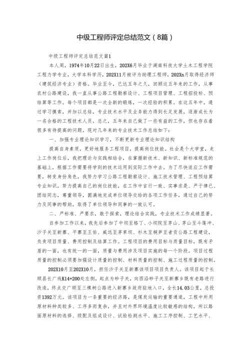 中级工程师评定总结范文（8篇）.docx