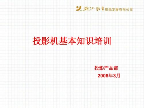 投影机基本知识培训.ppt
