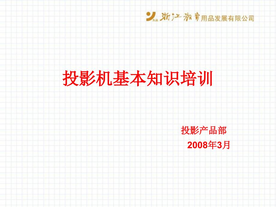 投影机基本知识培训.ppt_第1页