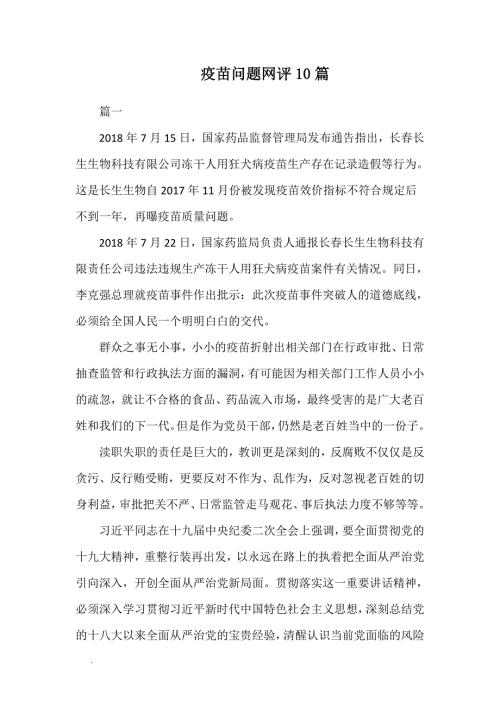 疫苗问题网评10篇.doc