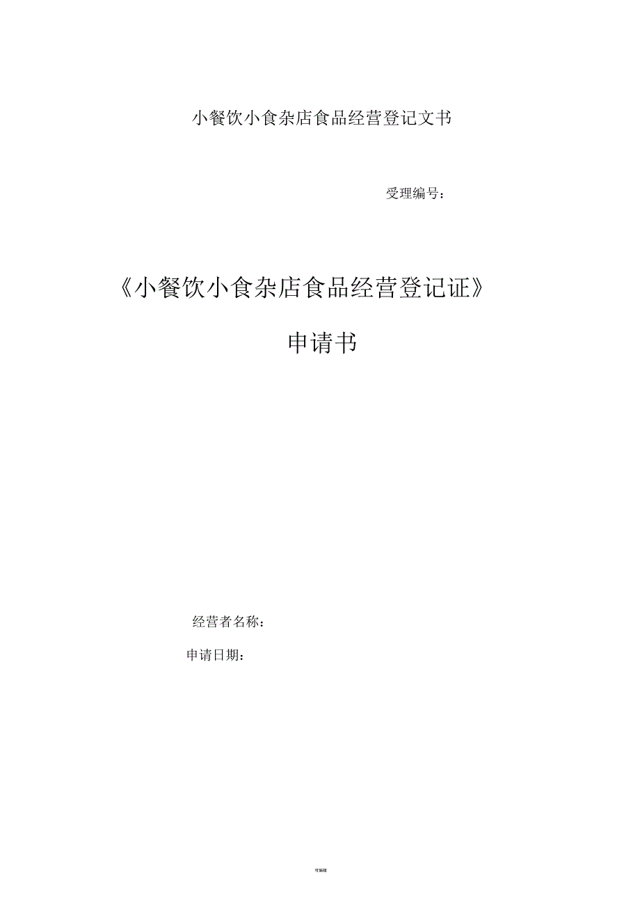 小餐饮小食杂店食品经营登记证申请书.docx_第1页
