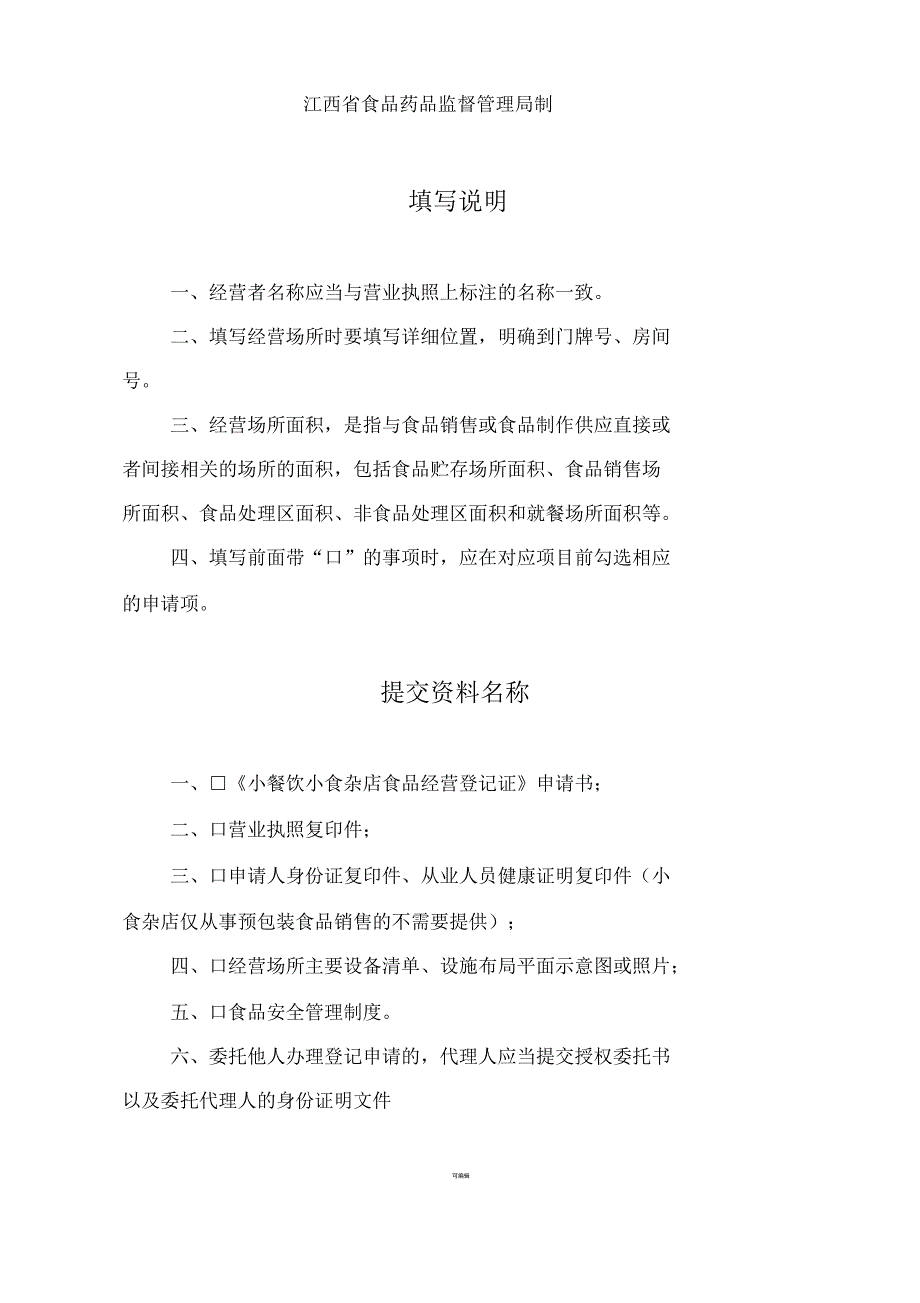 小餐饮小食杂店食品经营登记证申请书.docx_第2页