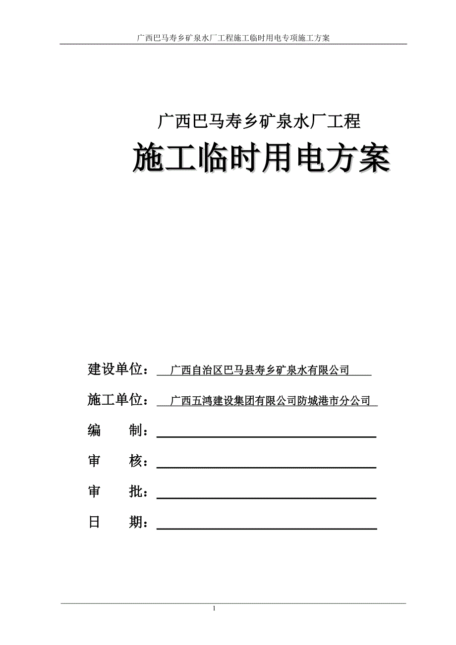 水厂施工临时用电施工方案.doc_第1页