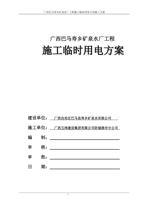 水厂施工临时用电施工方案.doc