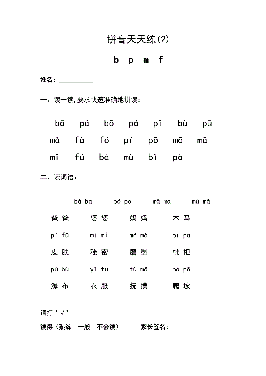 小学一年级拼音天天练.doc_第2页