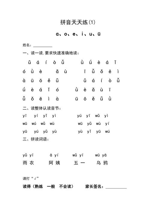 小学一年级拼音天天练.doc