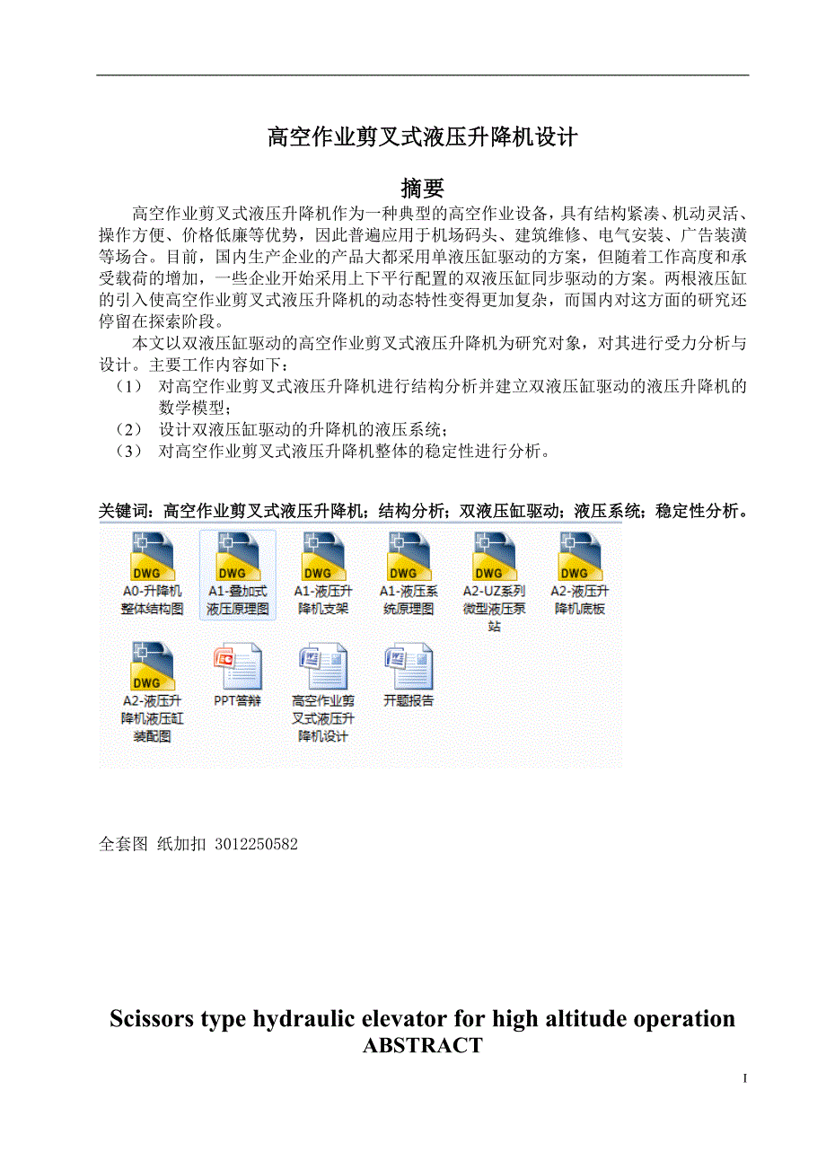 毕业设计论文高空作业剪叉式液压升降机设计.docx_第1页