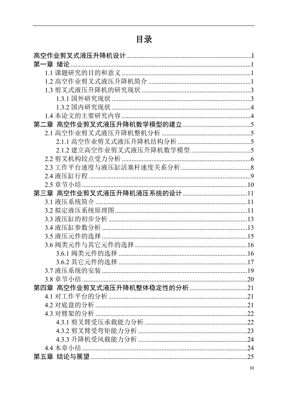 毕业设计论文高空作业剪叉式液压升降机设计.docx_第3页