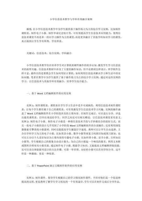 小学信息技术教学与学科有效融合案例.docx