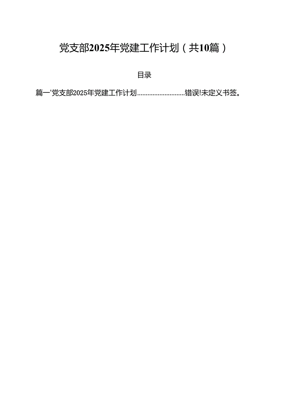 党支部2025年党建工作计划10篇（精选版）.docx_第1页