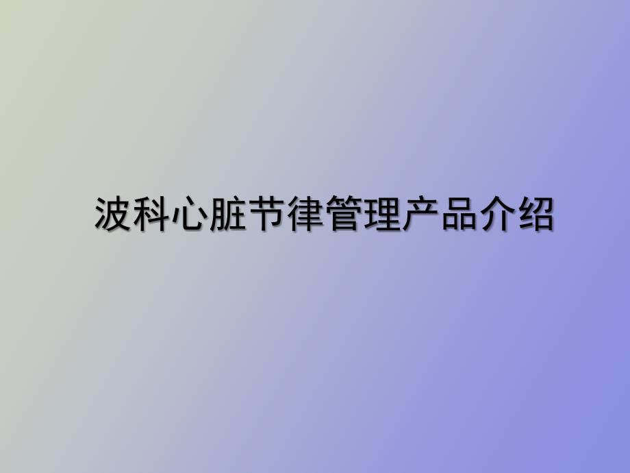 波科起搏器产品介绍.ppt_第1页