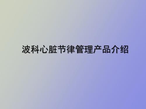 波科起搏器产品介绍.ppt