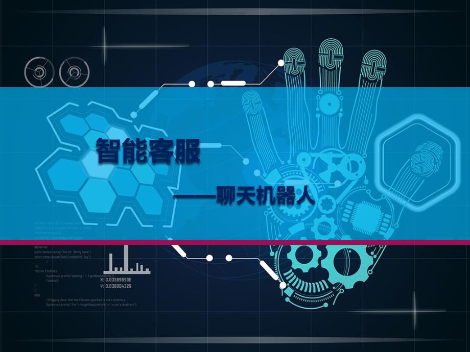 智能客服方案及技术架构.ppt_第1页