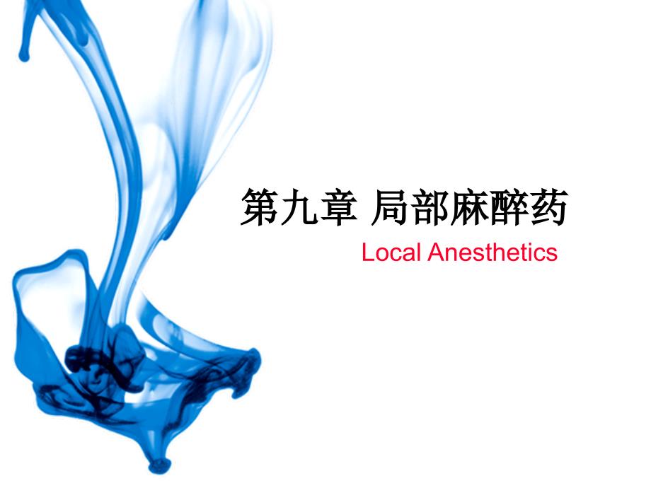 局部麻醉药.ppt_第2页