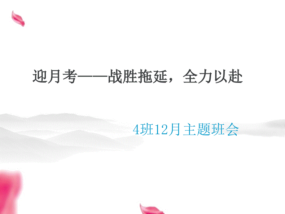 拖延症主题班会课件.ppt_第1页