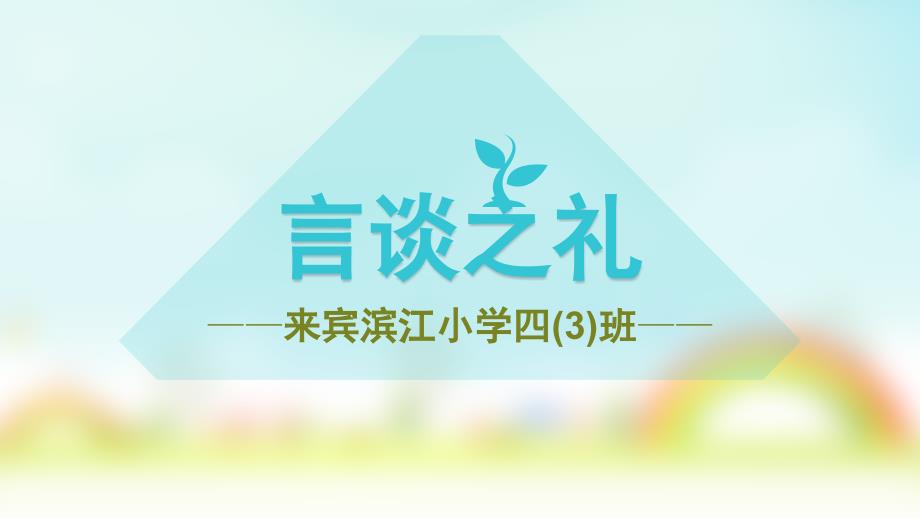 滨江小学言谈之礼ppt课件.pptx_第1页
