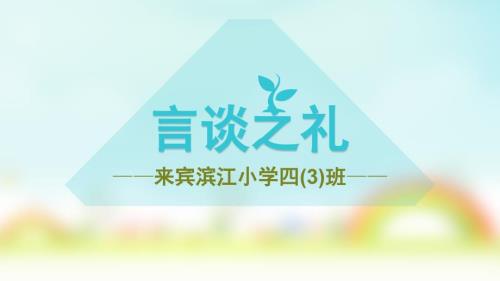 滨江小学言谈之礼ppt课件.pptx