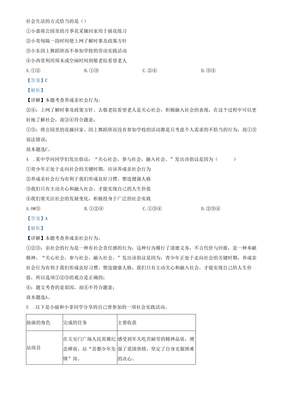 精品解析：山东省济南市槐荫区2023-2024学年八年级上学期期中道德与法治试题（解析版）.docx_第2页
