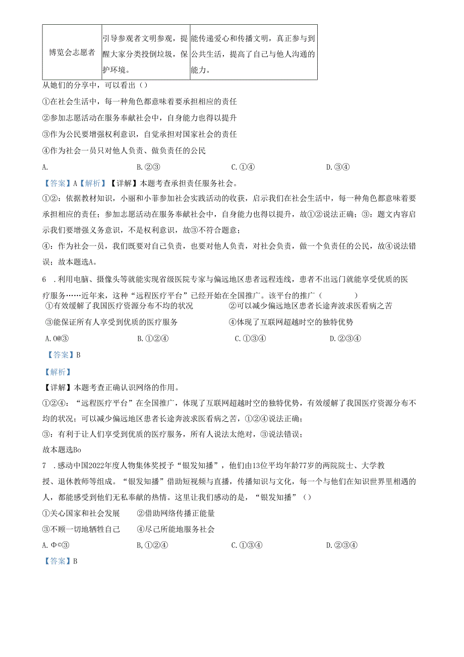 精品解析：山东省济南市槐荫区2023-2024学年八年级上学期期中道德与法治试题（解析版）.docx_第3页
