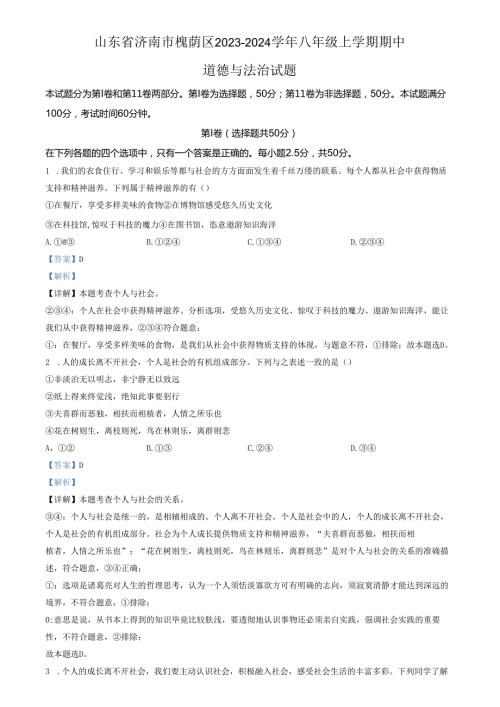 精品解析：山东省济南市槐荫区2023-2024学年八年级上学期期中道德与法治试题（解析版）.docx