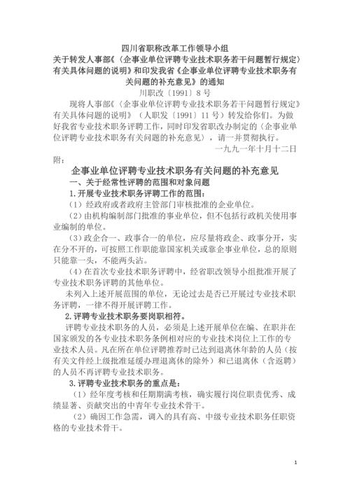 川职改19918文件.doc