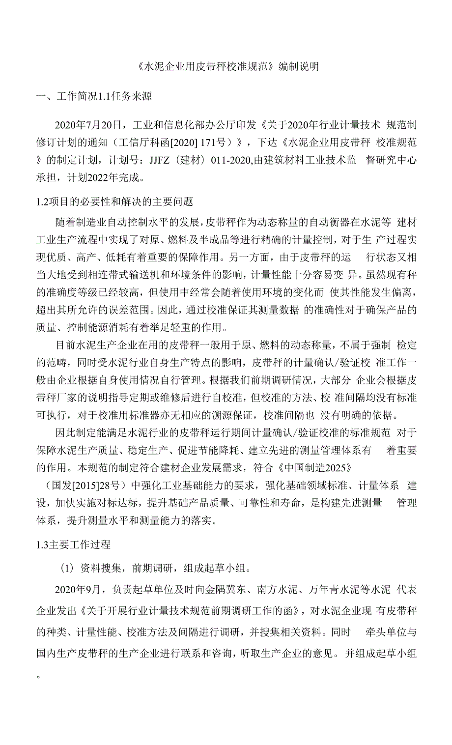 水泥企业用皮带秤校准规范编制说明.docx_第1页