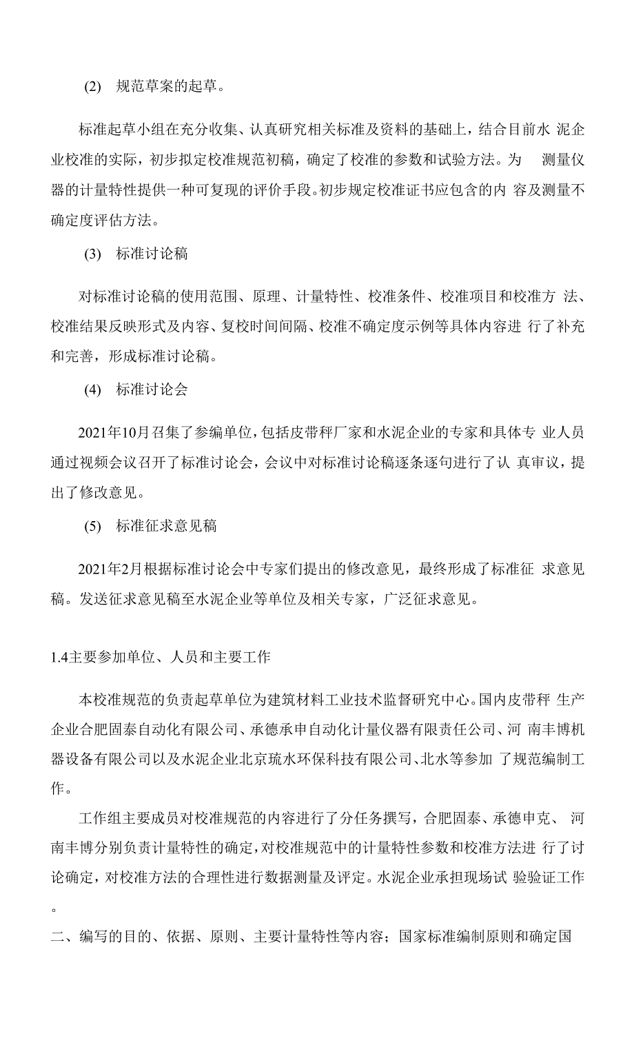 水泥企业用皮带秤校准规范编制说明.docx_第2页