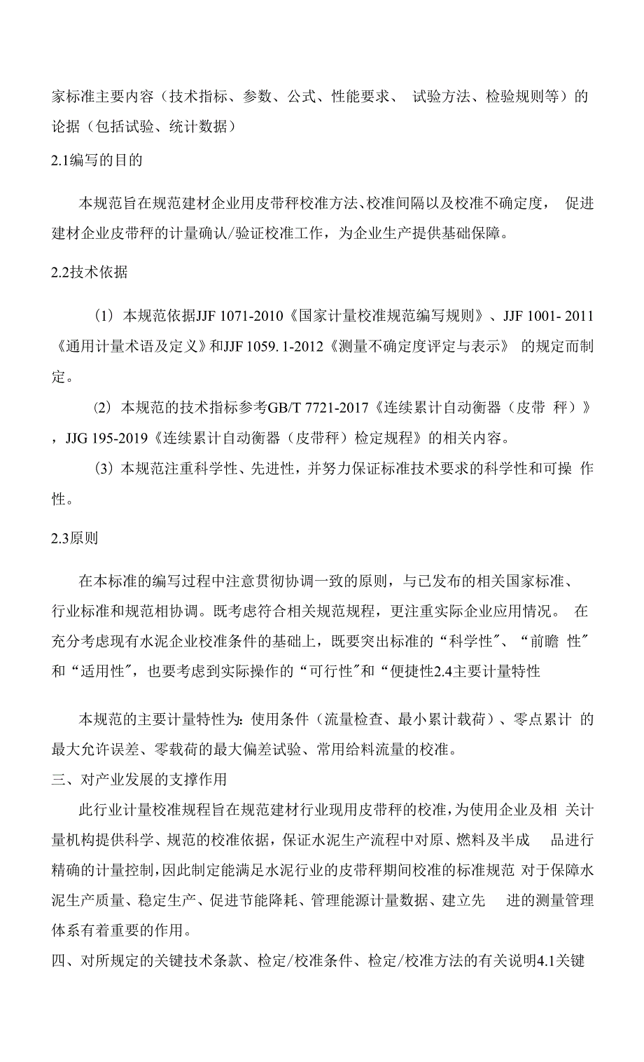 水泥企业用皮带秤校准规范编制说明.docx_第3页