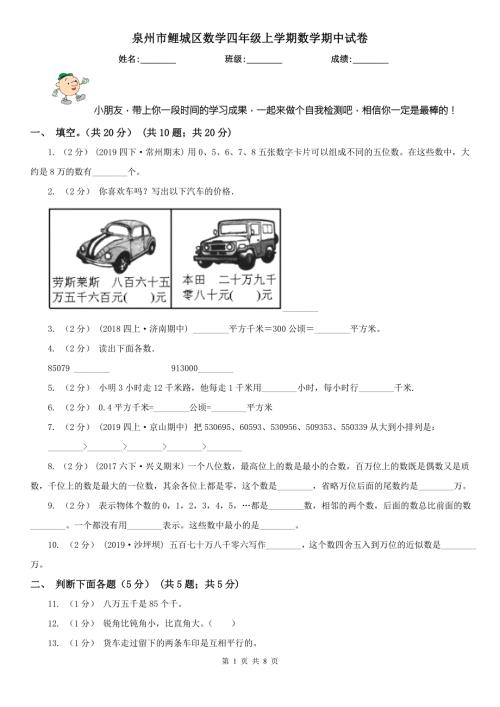 泉州市鲤城区数学四年级上学期数学期中试卷.doc