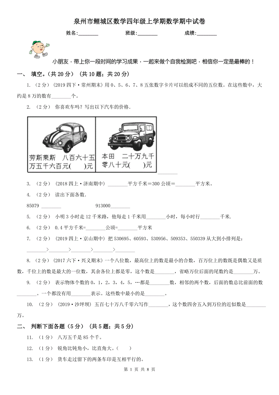 泉州市鲤城区数学四年级上学期数学期中试卷.doc_第1页