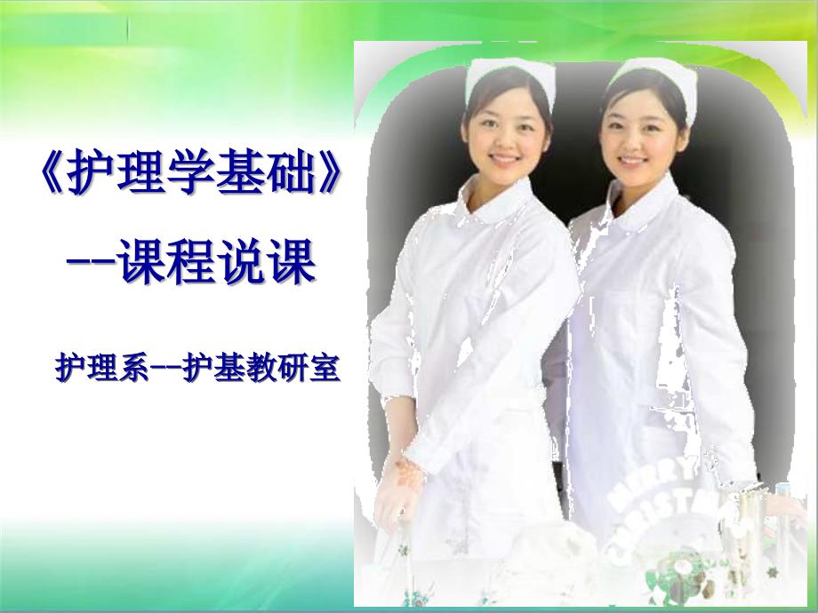 护理学基础说课.ppt_第1页
