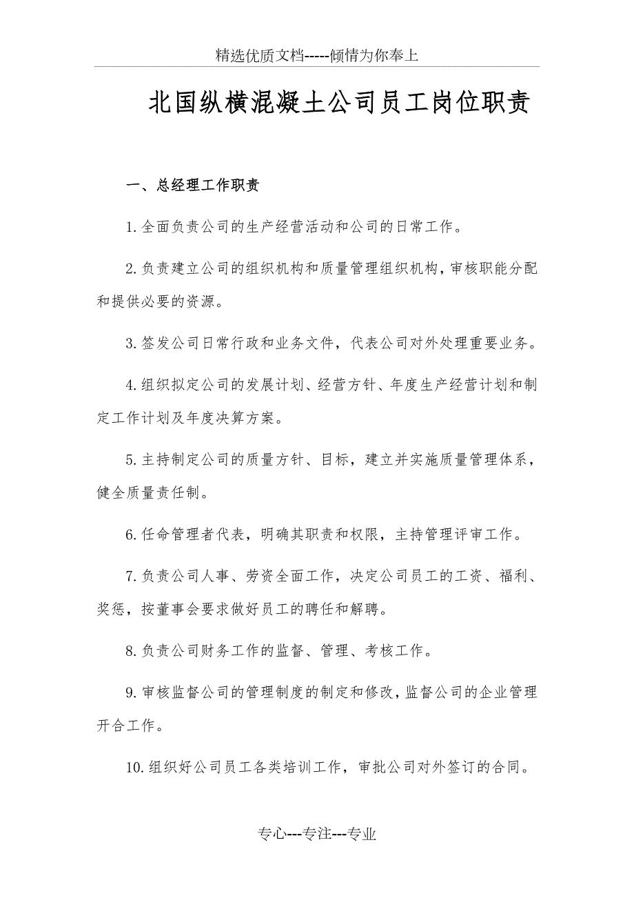 混凝土公司员工岗位职责共18页.doc_第1页