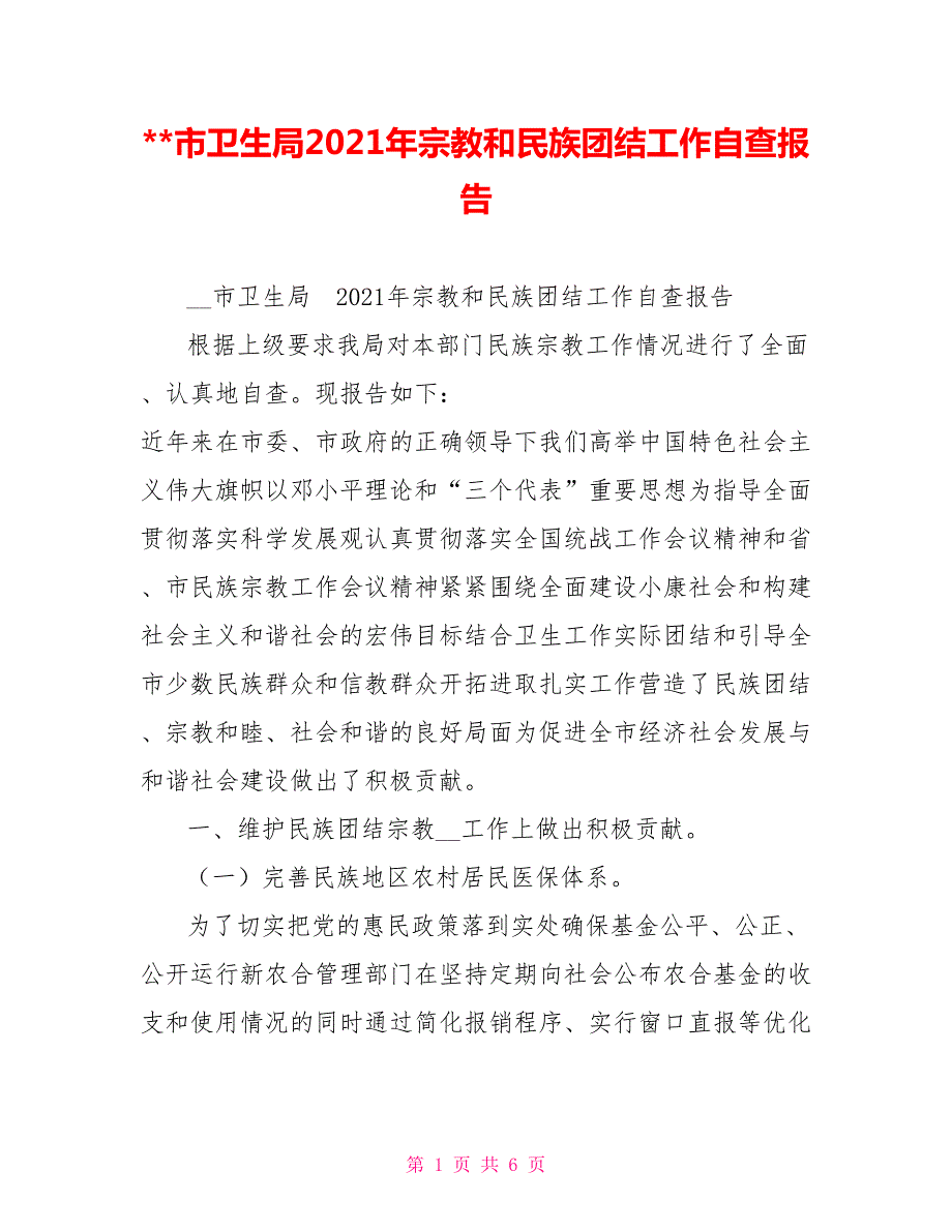 市卫生局2021年宗教和民族团结工作自查报告.doc_第1页