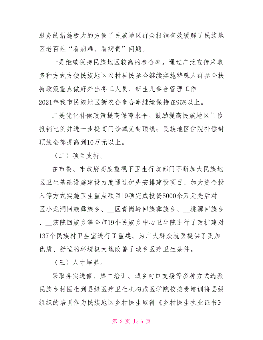 市卫生局2021年宗教和民族团结工作自查报告.doc_第2页