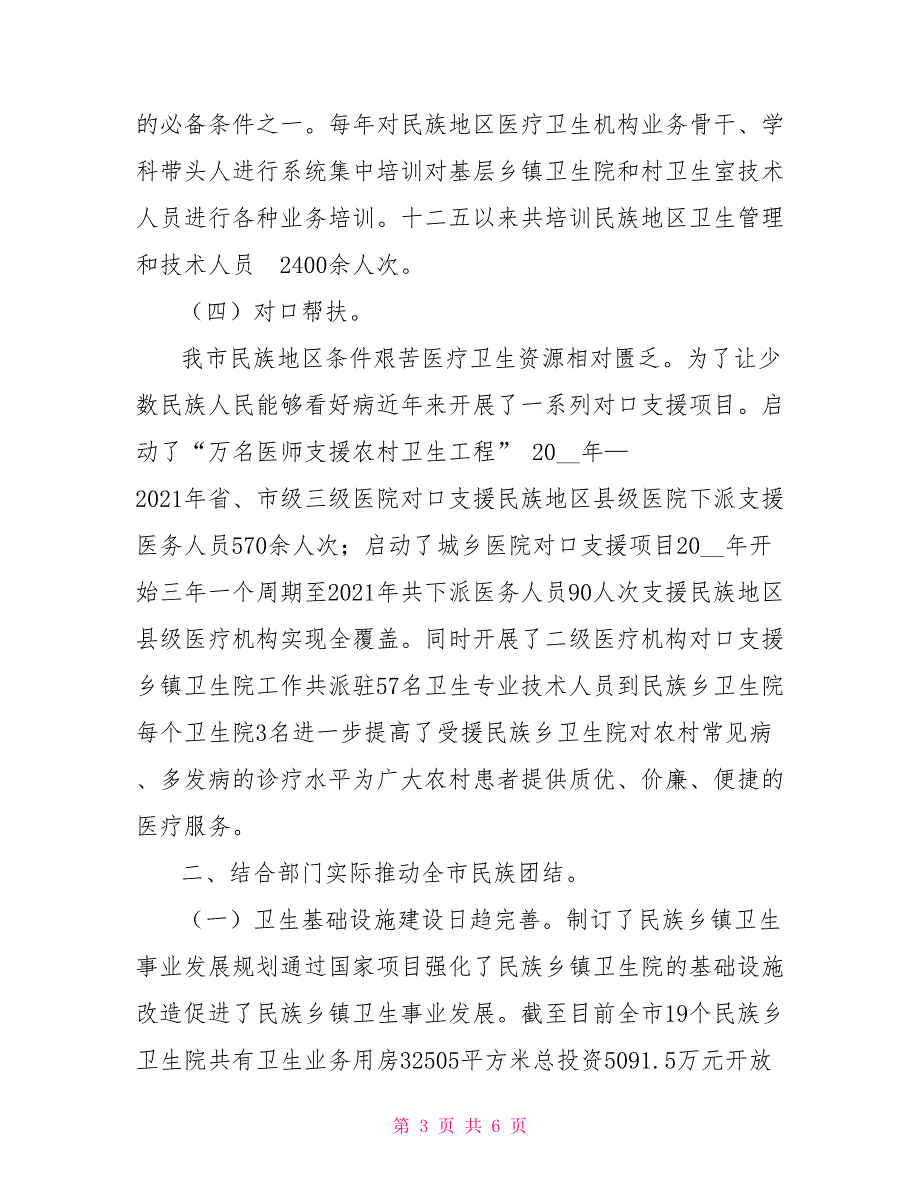 市卫生局2021年宗教和民族团结工作自查报告.doc_第3页