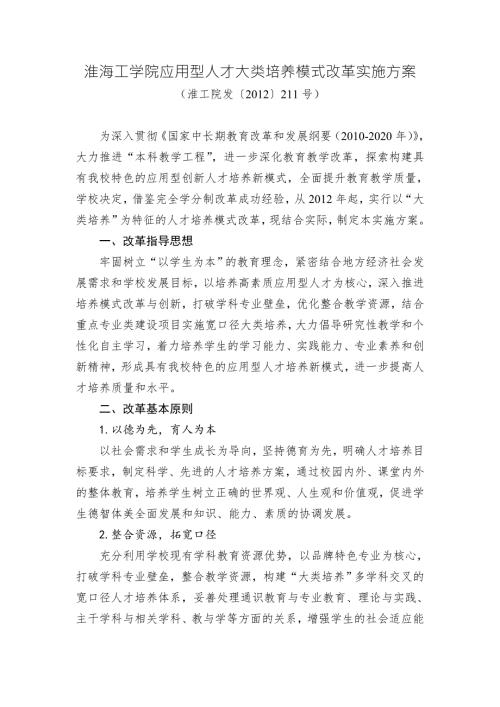 淮海工学院应用型人才大类培养模式改革实施方案.DOC