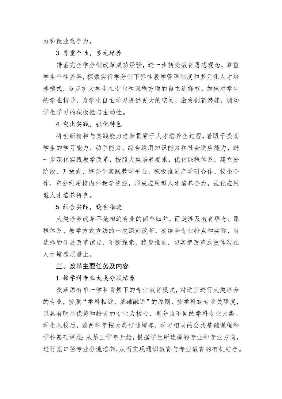 淮海工学院应用型人才大类培养模式改革实施方案.DOC_第2页