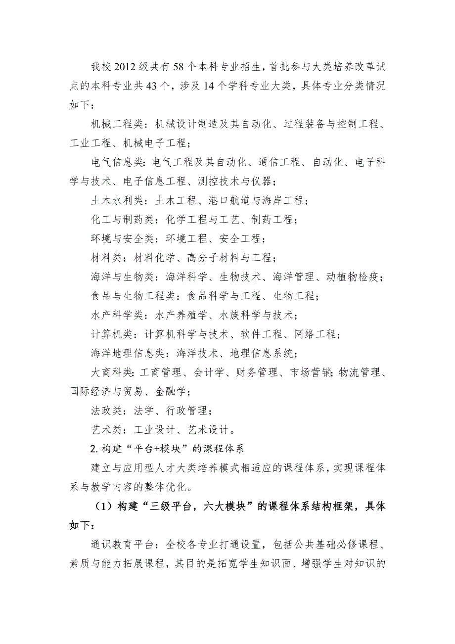 淮海工学院应用型人才大类培养模式改革实施方案.DOC_第3页