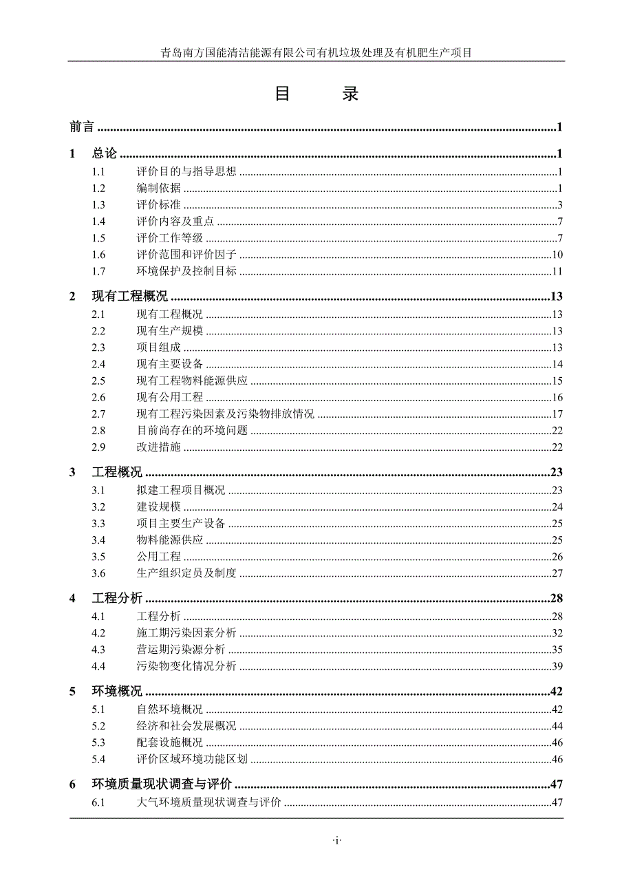 有机垃圾处理及有机肥生产项目环境影响报告书.doc_第1页