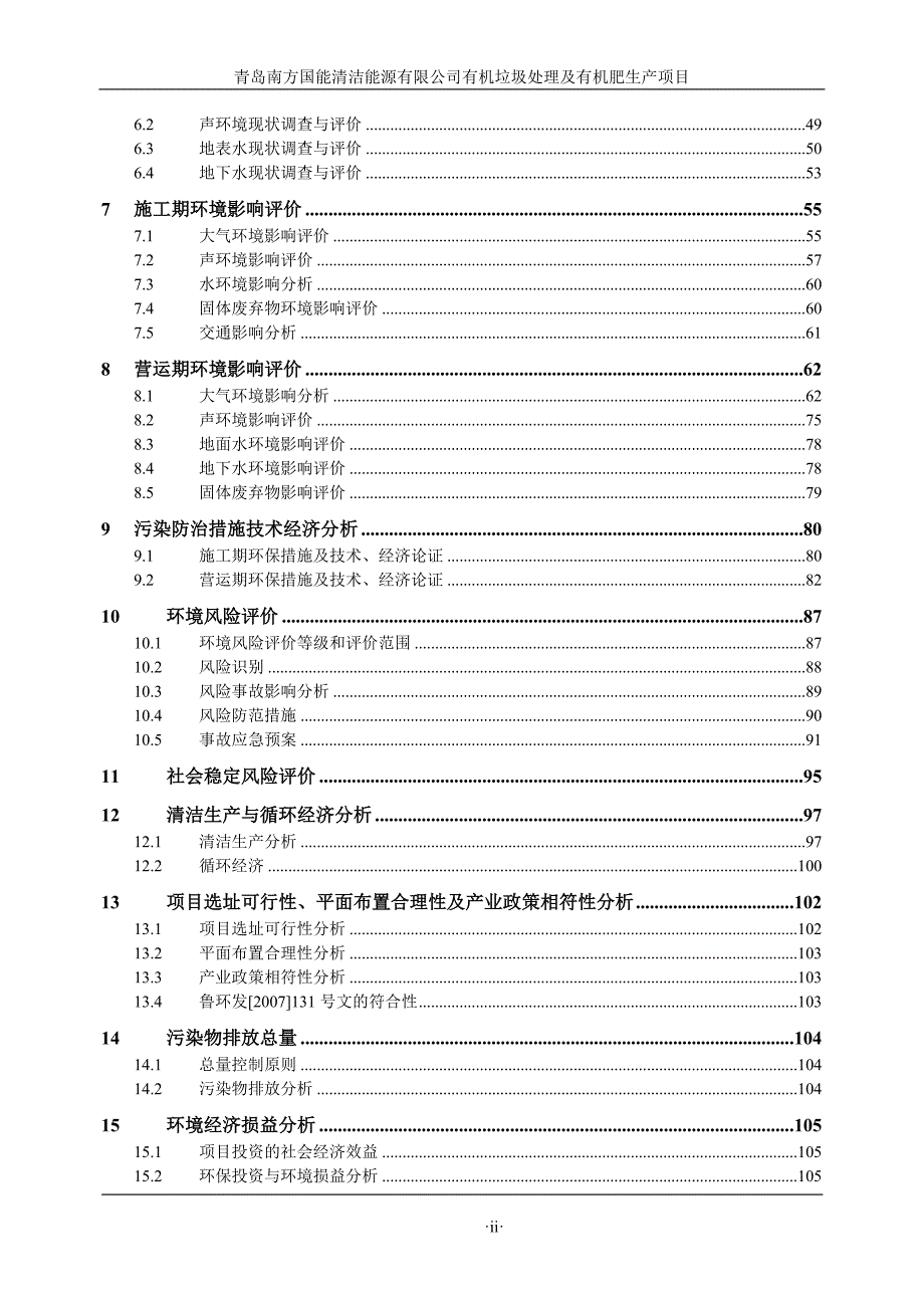 有机垃圾处理及有机肥生产项目环境影响报告书.doc_第2页