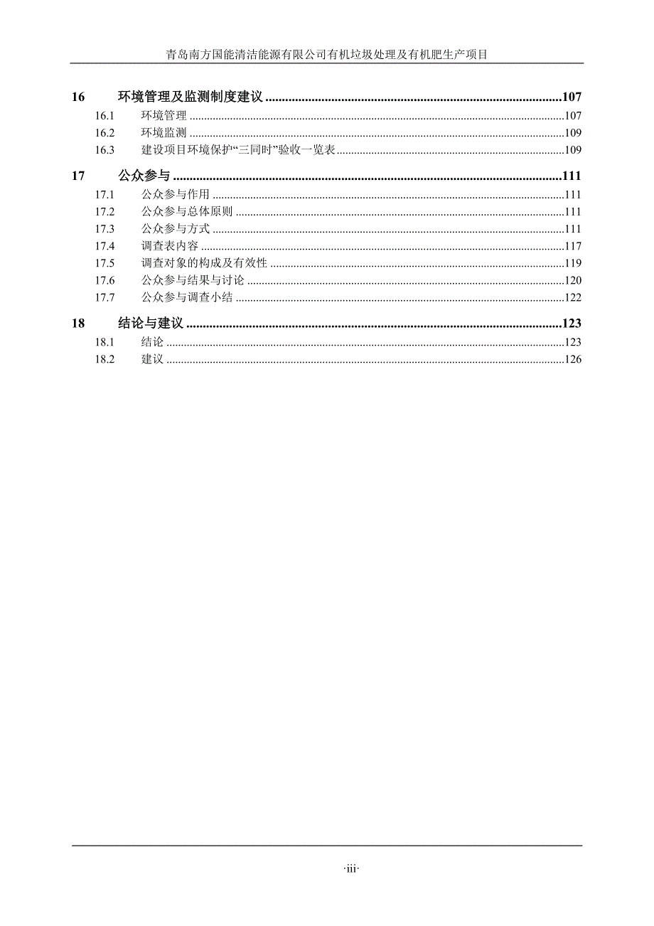 有机垃圾处理及有机肥生产项目环境影响报告书.doc_第3页