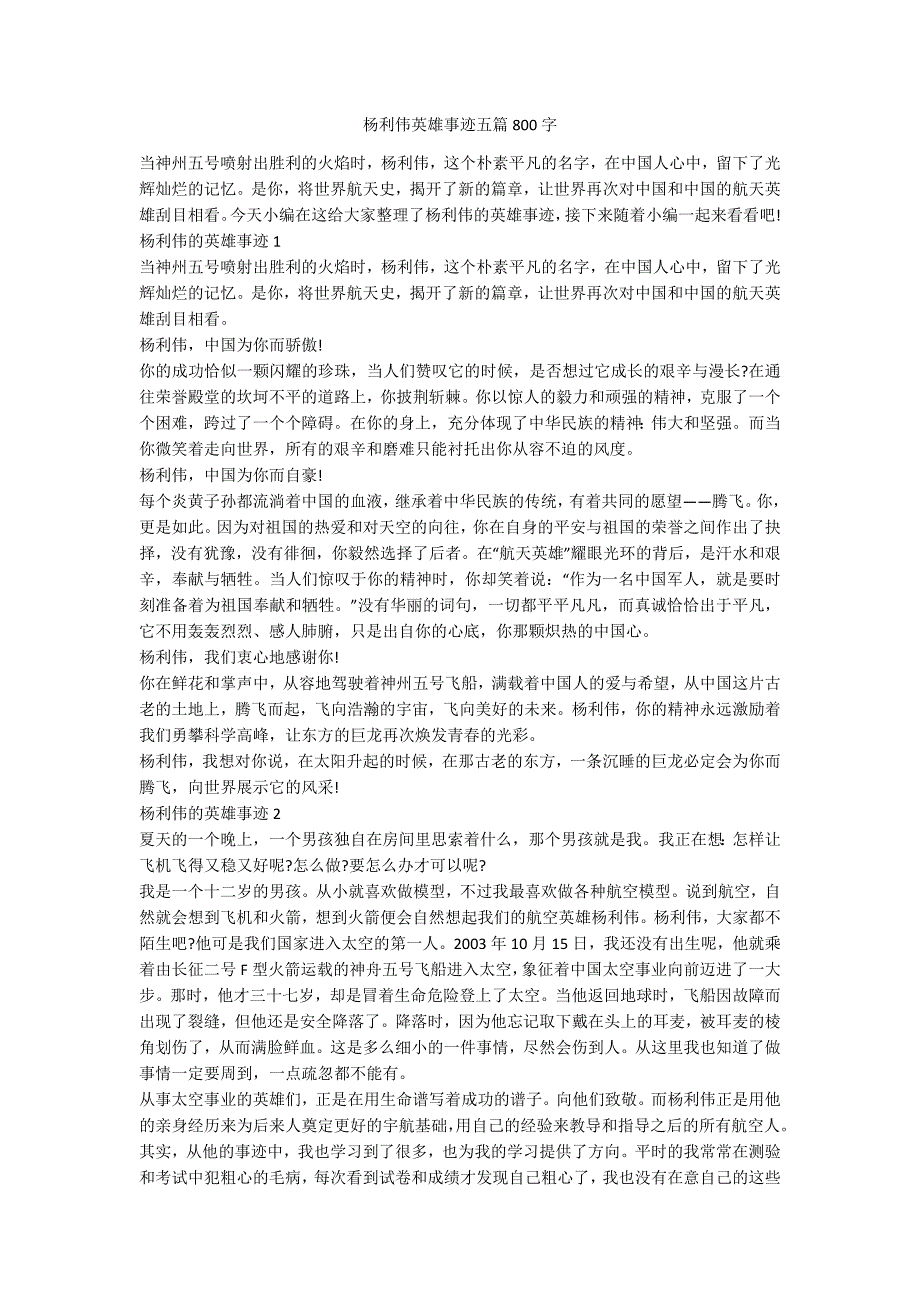 杨利伟英雄事迹五篇800字.docx_第1页